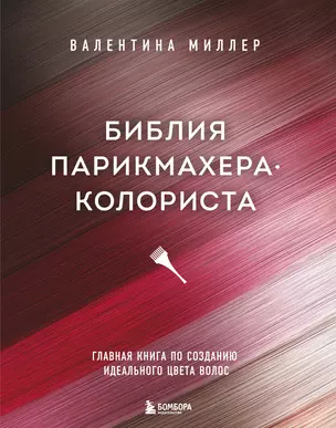 Библия парикмахера колориста. Главная книга по созданию идеального цвета волос — 2823936 — 1