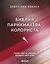 Библия парикмахера колориста. Главная книга по созданию идеального цвета волос — 2823936 — 1