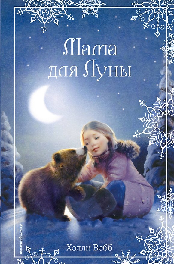 Книга Рождественские истории. Мама для Луны (выпуск 9) (Холли Вебб) — 1