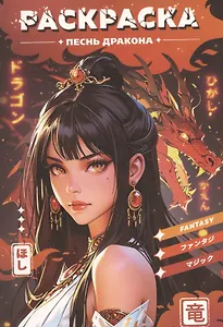 Раскраска-антистресс. Девушки. Песнь дракона