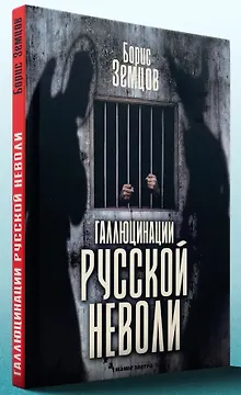 Галлюцинация русской неволи