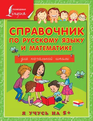 Книга Справочник по русскому языку и математике для начальной школы (Анна Круглова)