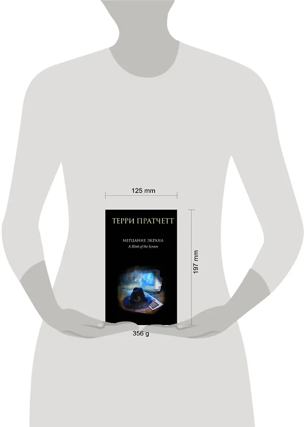 Книга Мерцание экрана. Сборник фантастических рассказов (Терри Пратчетт) — 6