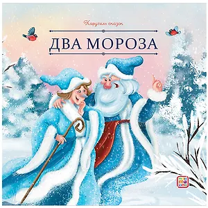 Два Мороза