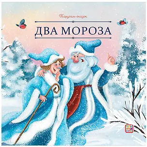 Книга Два Мороза ()