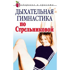 Дыхательная гимнастика по Стрельниковой