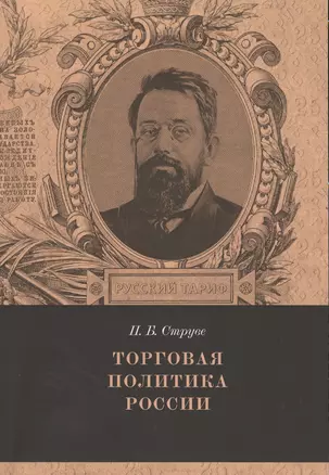 Торговая политика России Вып. 3 (мРТар) Струве — 2541409 — 1