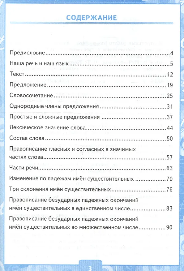 Книга Контрольные работы по русскому языку. 4 класс. Часть 1. К учебнику В.П. Канакиной, В.Г. Горецкого "Русский язык. 4 класс. В 2частях" (Ольга Крылова) — 2