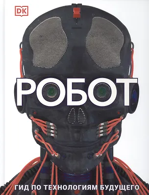 Книга Робот. Гид по технологиям будущего (Лора Буллер)