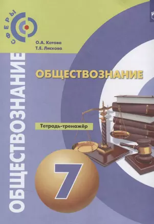 Обществознание. Тетрадь-тренажер. 7 класс. Учебное пособие для общеобразовательных организаций — 7801097 — 1