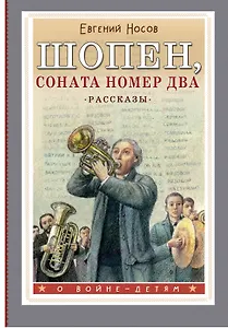 Шопен, соната номер два. Рассказы