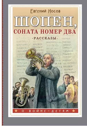 Шопен, соната номер два. Рассказы — 3031066 — 1