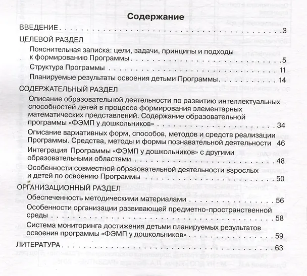 Книга Парциальная общеобразовательная программа дошкольного образования "Формирование элементарных математических представлений у дошкольников" (Константин Шевелев) — 2
