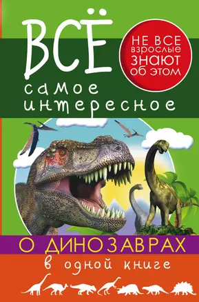 Все Самое Интересное О динозаврах в одной книге — 2509260 — 1