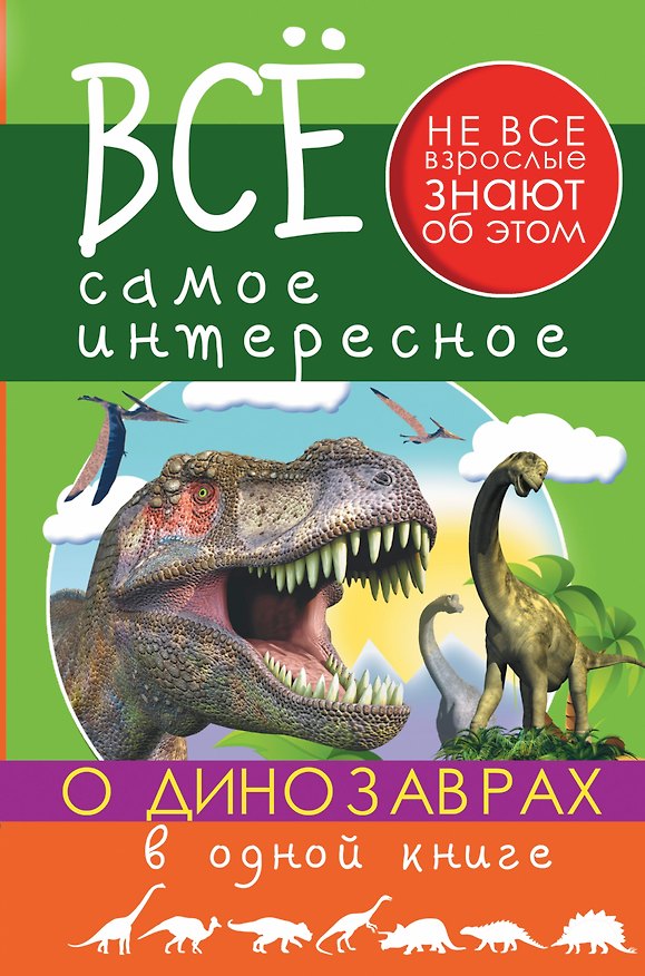 Книга Все Самое Интересное О динозаврах в одной книге (Виктория Ригарович) — 1