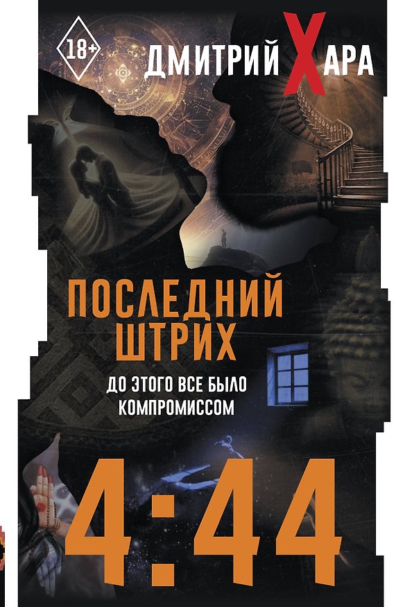 Книга 4:44. Последний Штрих. До этого все было компромиссом (Дмитрий Хара) — 1