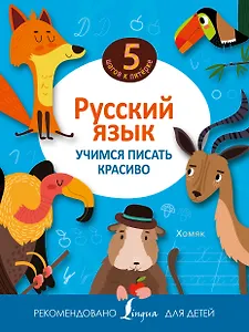 Русский язык. Учимся писать красиво