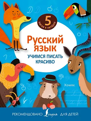 Книга Русский язык. Учимся писать красиво ()