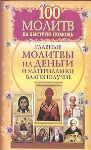 100 молитв на быструю помощь. Главные молитвы на деньги и материальное благополучие
