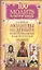 100 молитв на быструю помощь. Главные молитвы на деньги и материальное благополучие — 2344707 — 1