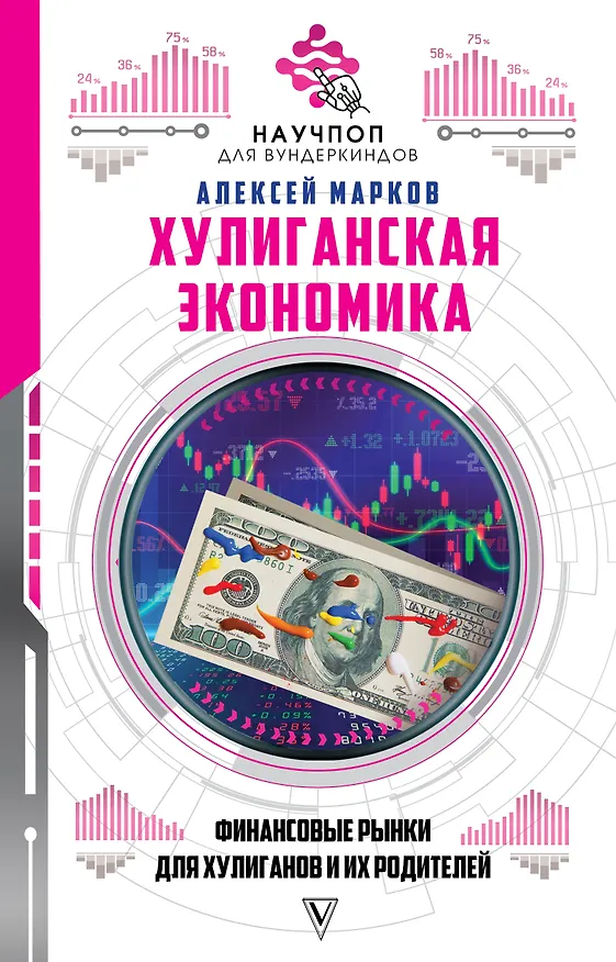 Книга Хулиганская экономика: финансовые рынки для хулиганов и их родителей (Алексей Марков) — 1