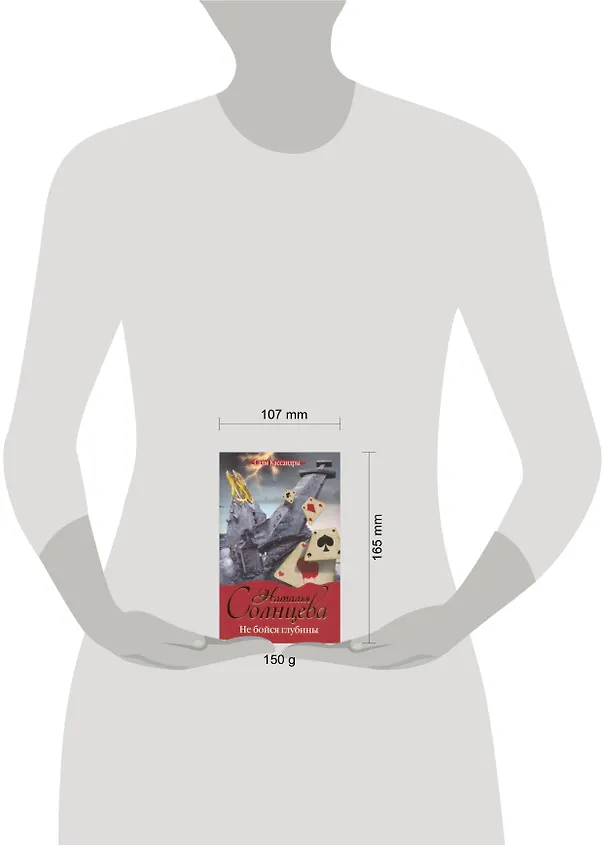 Книга Не бойся глубины: роман (Наталья Солнцева) — 2