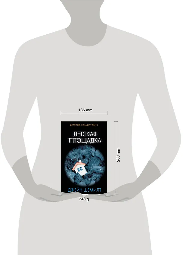 Книга Детская площадка (Джейн Шемилт) — 4