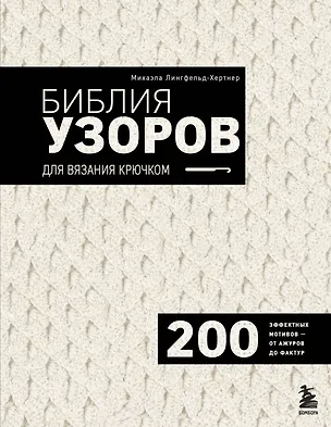 Книга Библия узоров для вязания крючком. 200 эффектных мотивов – от ажуров до фактур (Михаэла Лингфельд-Хертнер)