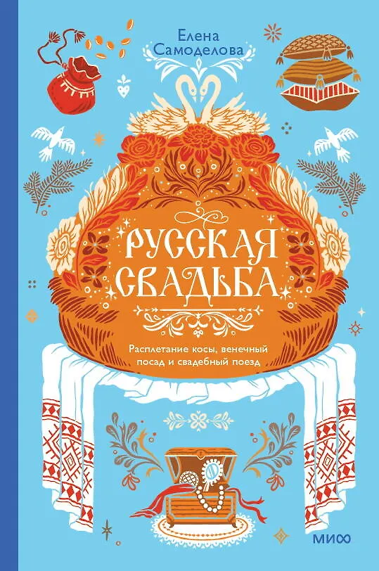 Книга Русская свадьба: расплетание косы, венечный посад и свадебный поезд (Елена Самоделова) — 2