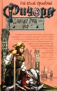 Ричард Длинные Руки - граф