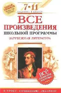 Все произведения школьной программы. Зарубежная литература: 7-11 классы: для подготовки к уроку, сочинению, экзамену — 2180636 — 1