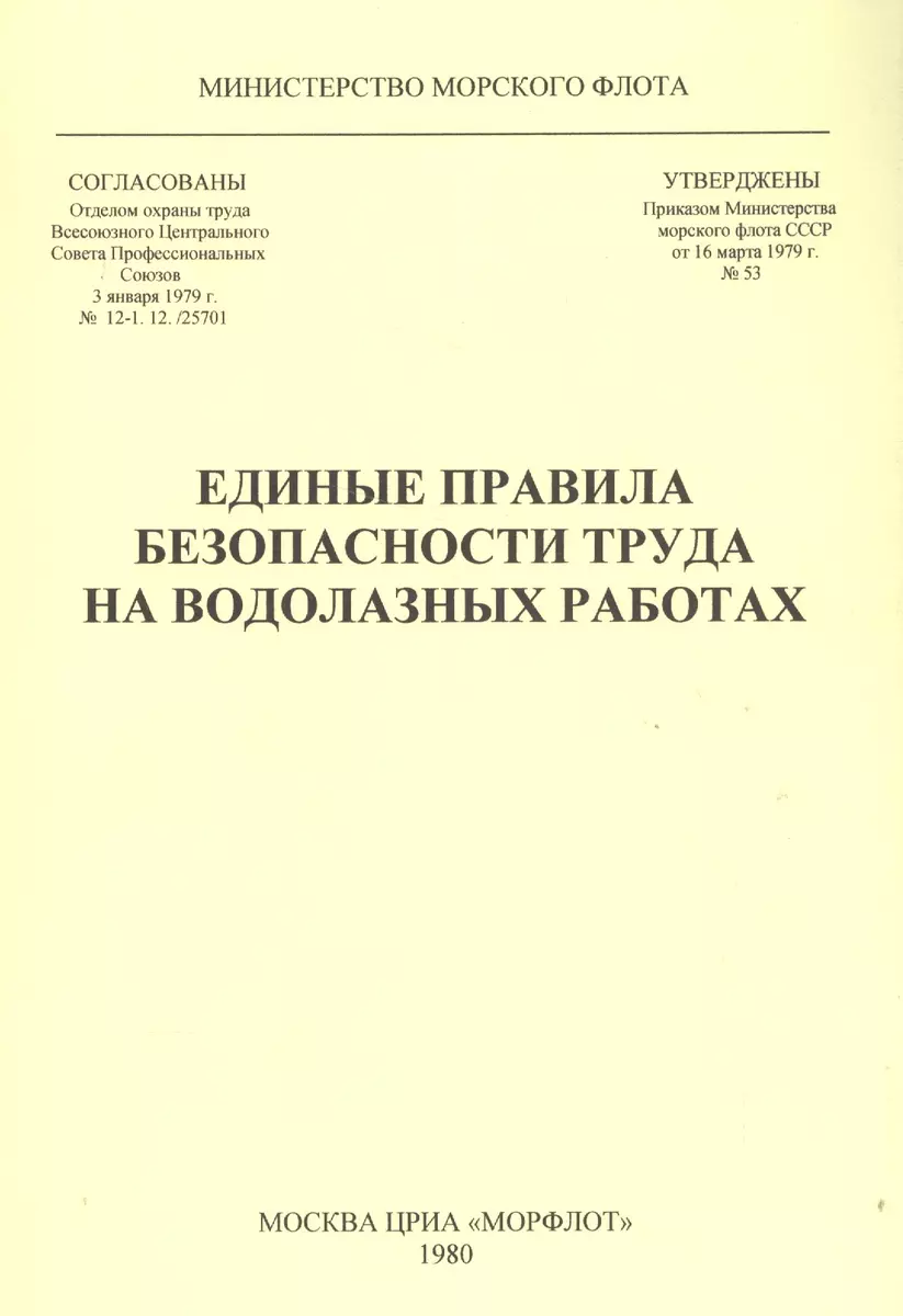 Единые правила безопасности труда на водолазных работах - купить книгу с  доставкой в интернет-магазине «Читай-город». ISBN: 900-0-02-565788-4