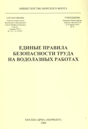 Единые правила безопасности труда на водолазных работах — 2565788 — 1