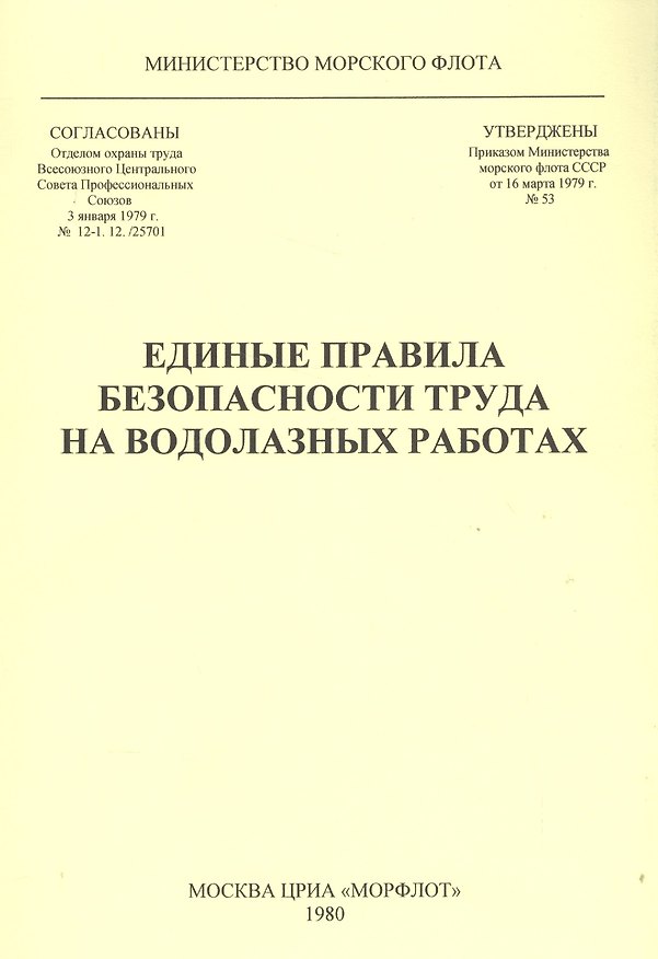 Книга Единые правила безопасности труда на водолазных работах () — 1
