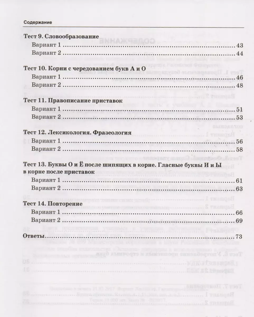 Тесты по русскому языку: 5 класс: 1 часть: к учебнику А.Д. Шмелева и др. 