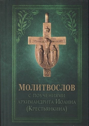 Книга Молитвослов с поучениями Архимандрита Иоанна (Крестьянкина) () — 1