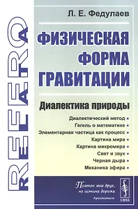 Физическая форма гравитации: Диалектика природы