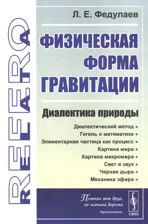 Физическая форма гравитации: Диалектика природы — 2829480 — 1