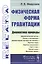 Физическая форма гравитации: Диалектика природы — 2829480 — 1