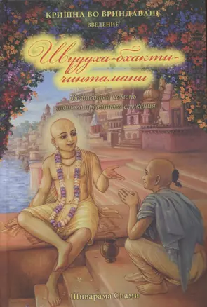 Кришна во Вриндаване. Введение: Шуддха-бхакти чинтамани. Волшебный камень чистого преданного служения — 2932344 — 1