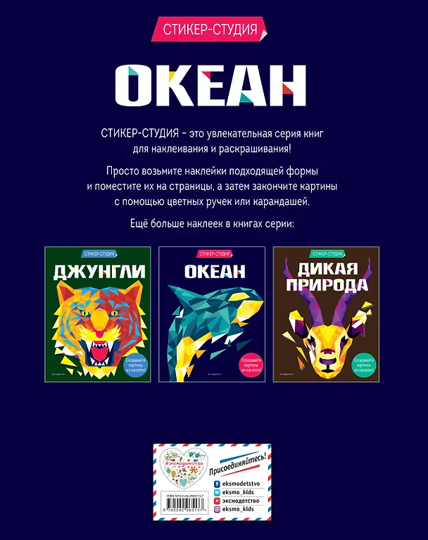 Книга Океан (+ более 800 арт-стикеров) (Карен Сид) — 2