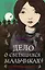 Загадки Пенелопы Тредуэлл. Дело о светящихся мальчиках (#3) — 2794917 — 1
