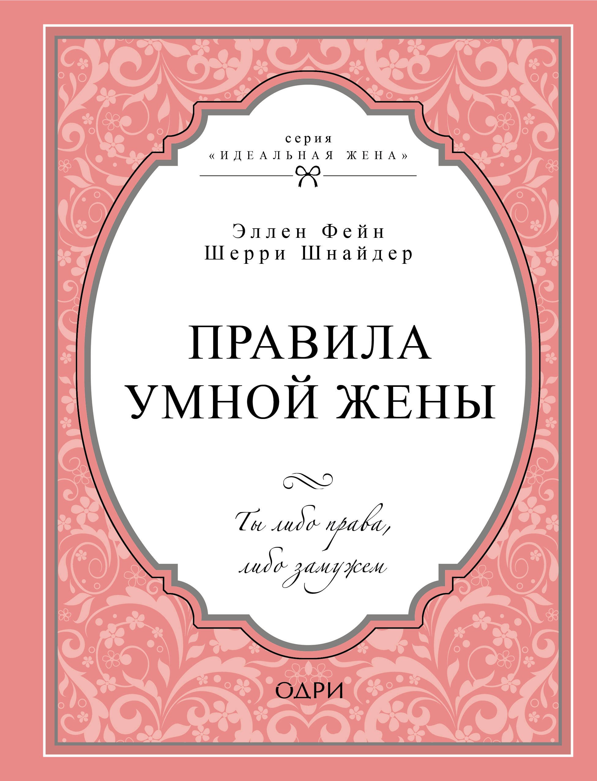 

Правила умной жены. Ты либо права, либо замужем