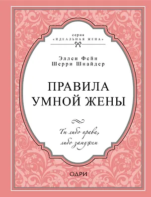 Книга Правила умной жены. Ты либо права, либо замужем (Эллен Фейн)