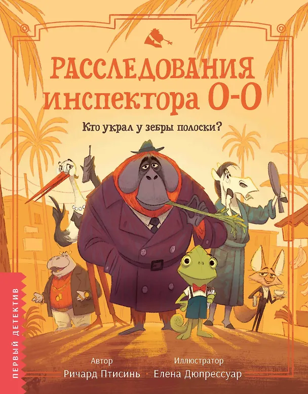 Книга Расследования инспектора О-О: кто украл у зебры полоски? (Ричард Птисинь) — 1