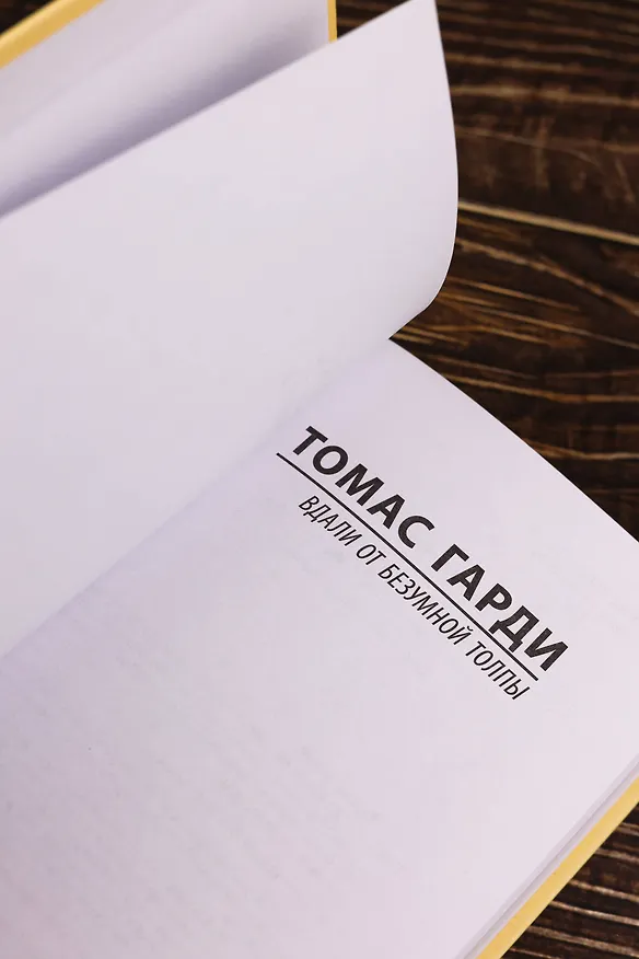 Книга Вдали от безумной толпы (Томас Гарди) — 7