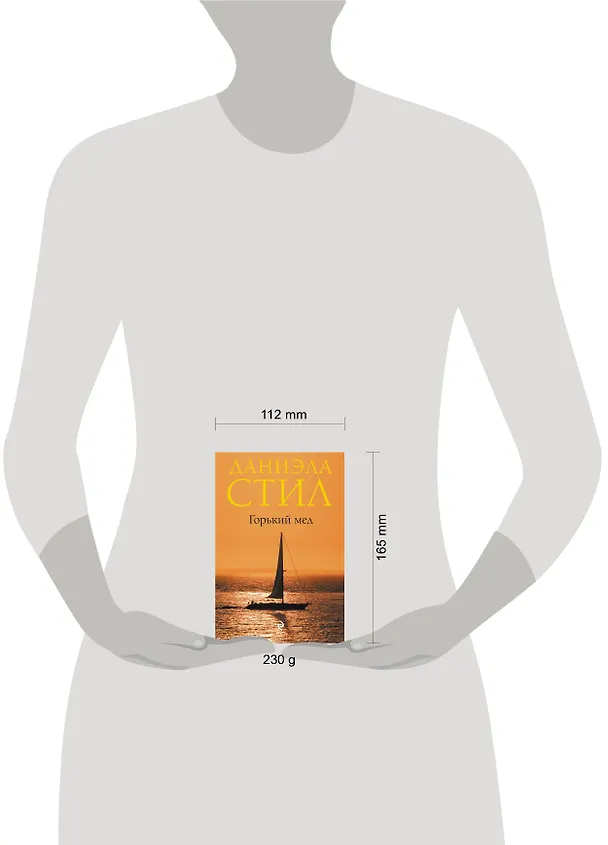 Книга Горький мед (Даниэла Стил) — 4