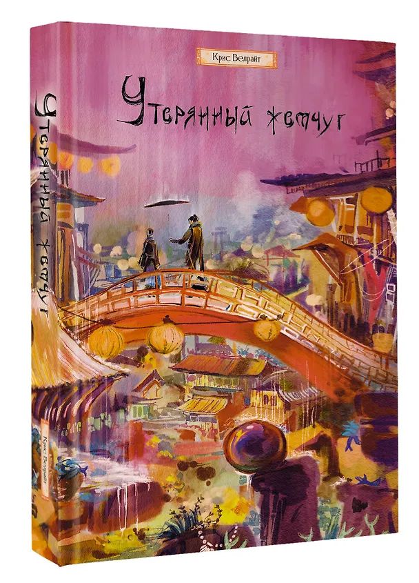 Книга Утерянный жемчуг (Крис Велрайт) — 4