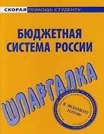 Шпаргалка по бюджетной системе России.