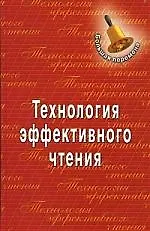 Технология эффективного чтения